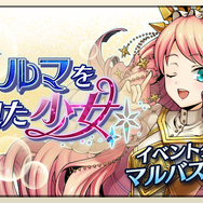 『メギド72』リジェネレイトした「マルバス」が登場する期間限定クエスト「ハルマを夢見た少女」28日から開催！