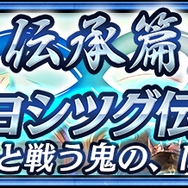 『チェンクロ３』“伝承篇”第1弾『ヨシツグ伝』追加＆「ヨシツグ」「ムニール&イブリー」が登場する“レジェンドフェス”開催！