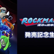 『ロックマン11』発売記念イベント＆生放送の実施が決定！一緒にお祝いして盛り上がろう