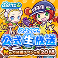 『ぷよクエ』公式生放送