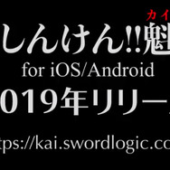 『しんけん!!』終了から一年、アプリ『しんけん!!魁』となり復活！ー2019年リリース決定