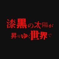 「ペルソナ５」この年末に特番アニメを実施！ 漆黒の太陽が昇りゆく世界で紡がれる物語とは──