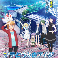 第1話上映から声優陣によるスペシャルステージまで!『ソラとウミのアイダ』1周年&アニメ放送記念イベントレポート