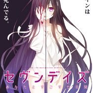 ヒロインが全員死んでからもう1年！恋愛ADV『セヴンデイズ あなたとすごす七日間』の“一周忌記念セール”が開催中