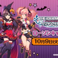 『デレマス』×LAWSONタイアップのキャンペーンアイドルが公開！各メンバーにあったハロウィン衣装にも注目