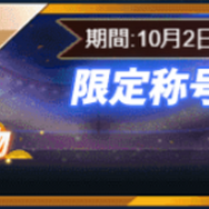 『グローリーサッカー』十月贈物イベント開催─アイテムが必ず手に入る「伝説パズル」解禁!