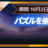 『グローリーサッカー』十月贈物イベント開催─アイテムが必ず手に入る「伝説パズル」解禁!