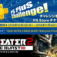 PS Plusの10月度コンテンツが配信開始―フリプ『GOD EATER 2 RAGE BURST』や無料週末マルチプレイ開催など!