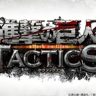DeNAがスマートフォン向け新作タイトル『進撃の巨人TACTICS』を正式発表！ゲーム画面が確認できるTVCMも公開