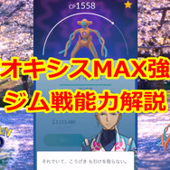高個体値デオキシスをMAX強化！能力解説&ジムバトルで実践【ポケモンGO 秋田局】