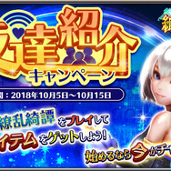 『繚乱綺譚』10月5日より友達紹介キャンペーン開始─みんなを誘って報酬ゲット!