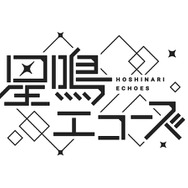 ジークレストが新作『星鳴エコーズ』プロジェクトを発表―プレイヤー＆キャラクターが「共鳴」する成長物語