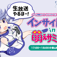 山口県周南市「萌えサミット2018」にインサイドちゃん参加決定！萌えの祭典で彼女と楽しくトークしよう♪