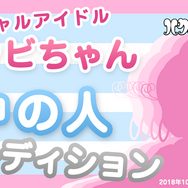 「アクビちゃん」がイマドキの「バーチャルJK」デビュー！？10月28日まで中の人を募集