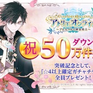 『アトリエ オンライン ～ブレセイルの錬金術士～』開始2日で50万DL達成！「☆4以上確定ガチャチケット」を全員に配布