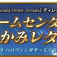 『FGO アーケード』10月11日より「ハロウィン限定召喚2018」が開催決定―発行されるカードは限定デザインに!
