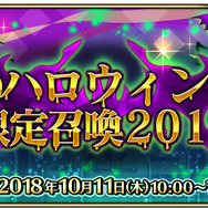 『FGO アーケード』10月11日より「ハロウィン限定召喚2018」が開催決定―発行されるカードは限定デザインに!