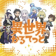 TVアニメ『異世界かるてっと』(C)異世界かるてっと／KADOKAWA (C)Isekai Quartet/KADOKAWA