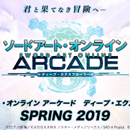 シリーズ初のAC向けタイトル『SAO アーケード　ディープ・エクスプローラー』が2019年春に稼働予定―最大3人協力が可能な探索アクション！