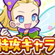 『ぷよクエ』10日から魔獣ガールズ「モニカ」「ヴィヴィアン」「レミ」が登場する「第2回★7 解放記念!魔獣ラッシュ」開催!