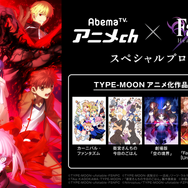 「AbemaTV アニメチャンネル×劇場版「Fate/stay night[Heaven's Feel] 」II.lost butterfly」