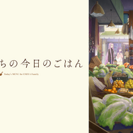 『衛宮さんちの今日のごはん』(C)TAa・KADOKAWA・TYPE-MOON / 「衛宮さんちの今日のごはん」製作委員会