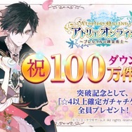 『アトリエ オンライン』配信開始6日で100万DLを突破！記念として「☆4以上確定ガチャチケット」を全員にプレゼント