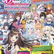 「秋フェス2018秋」が10月18日より開催決定―キズナアイやミライアカリなど総勢14名のVtuberが秋葉原とコラボレーション！