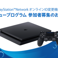SIE、PSNのオンラインID変更機能プレビュープログラムの近日実施を発表―参加者の募集を開始