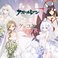 『アズールレーン×ケッコンVR』プロジェクトの中止が発表―原因は運営企業の不手際によるもの