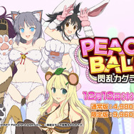 『PEACH BALL 閃乱カグラ』 セクシーシーン満載な最新PVを解禁─スイッチ本体が当たるキャンペーンも！