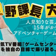 「ゲームセンターCX」ノンフィクション小説が発売―有野課長曰く、これは「暴露本」