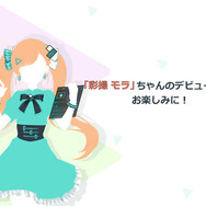 人気が出ないと“落書き”される!? ソフトウェア業界初のVTuber「彩撮モラ」が声を初披露