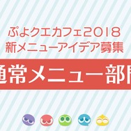 『ぷよクエ』×「名探偵コナン」の新たなコラボが決定！ 工藤新一・世良真純・服部平次が★6で登場、新一は★7に“へんしん”