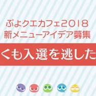 『ぷよクエ』×「名探偵コナン」の新たなコラボが決定！ 工藤新一・世良真純・服部平次が★6で登場、新一は★7に“へんしん”