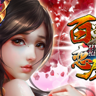 HTML5ゲーム『百戦恋磨』正式リリース開始!21日までに始めると「黄金」&「バラ」がもらえる