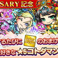 『コトダマン』「Half Anniversary記念イベント」を16日から開催─ハーフアニバの実＆しょうかんで★5コトダマンが仲間に