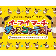 「イーブイマーチ」ダンスコンテスト、藤田ニコルさんが特別審査員に！みゆはん賞、パオパオチャンネル賞も新設