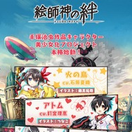 手塚キャラを美少女化する『絵師神の絆』サイト&OP公開─「火の鳥」はツインテール少女、「アトム」のCVは釘宮理恵!?