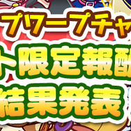 『ぷよクエ』「第1回 プワープチャレンジ」結果発表！イベント限定報酬キャラクターは「アルル」に決定