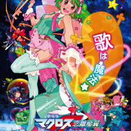 『劇場版マクロスF～サヨナラノツバサ～』(C)2011 ビックウエスト／劇場版マクロスF 製作委員会