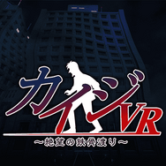 スマートフォン向けVRゲーム『カイジVR ～絶望の鉄骨渡り～』360円（税別）(C) 福本伸行／highstone, Inc.　(C) Solid Sphere, Inc.