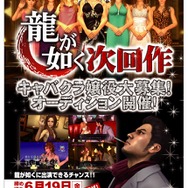 『龍が如く』次回作制作決定！キャバクラ嬢役のオーディションも開催
