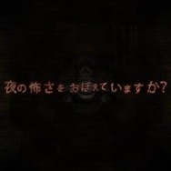 『夜廻と深夜廻 for Nintendo Switch』「夜廻」にスポットを当てたショートムービーを公開