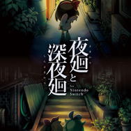 『夜廻と深夜廻 for Nintendo Switch』「夜廻」にスポットを当てたショートムービーを公開