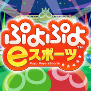 『ぷよぷよeスポーツ』「ぷよのしゅるい」は全15種類!「ソニック」「モロ星人」など好みに応じてセレクト可能に