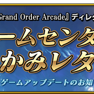 『FGO アーケード』ゲームアップデートが10月18日に実施―GP消費停止時間の増加やオプション機能などが実装予定