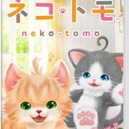『ネコ・トモ』無料体験版の配信をスタート！3DS版は発売延期に