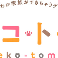 『ネコ・トモ』無料体験版の配信をスタート！3DS版は発売延期に