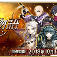 『FGO』新たに8騎の「幕間の物語」を追加！ 宝具やスキル強化のチャンス─「幕間の物語キャンペーン」もスタート